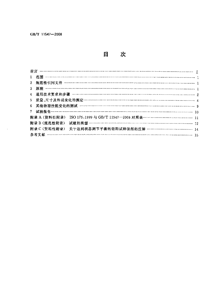 GB/T 11547-2008 标准预览