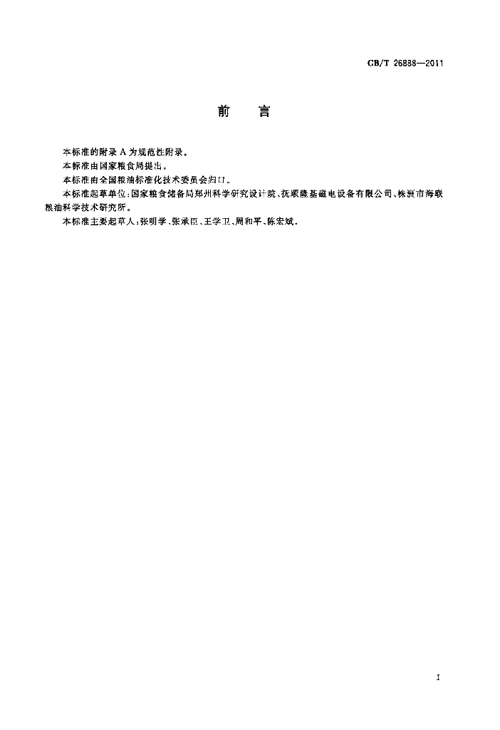 GB/T 26888-2011 标准预览