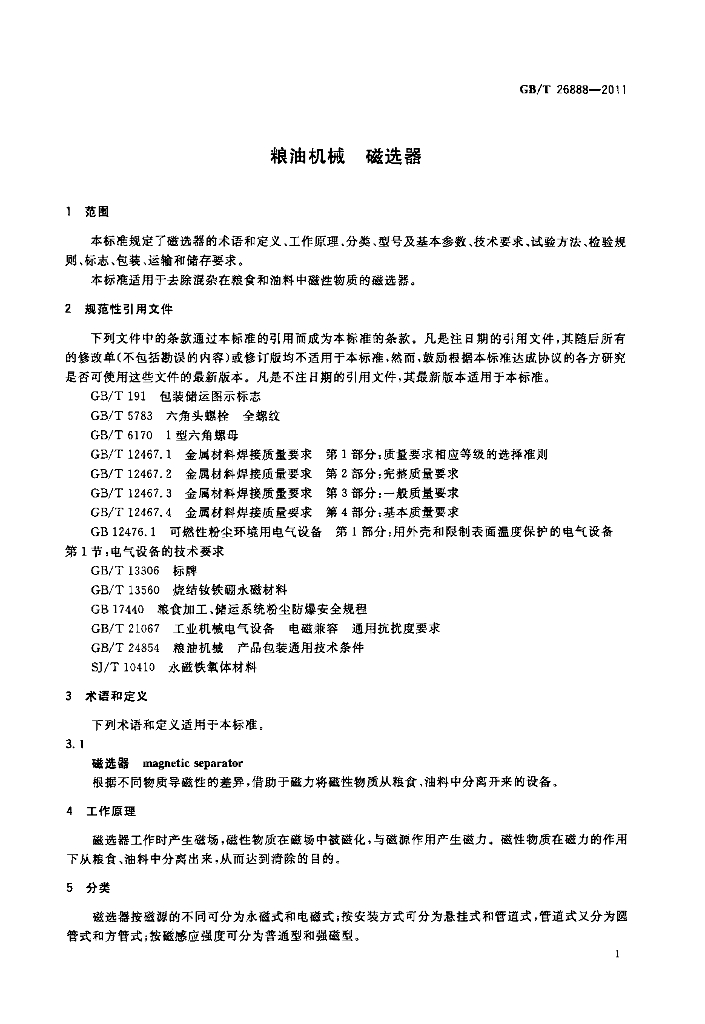 GB/T 26888-2011 标准预览