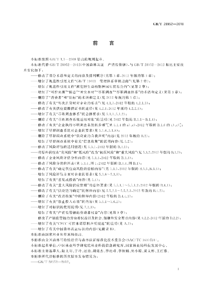 GB/T 28952-2018 标准预览