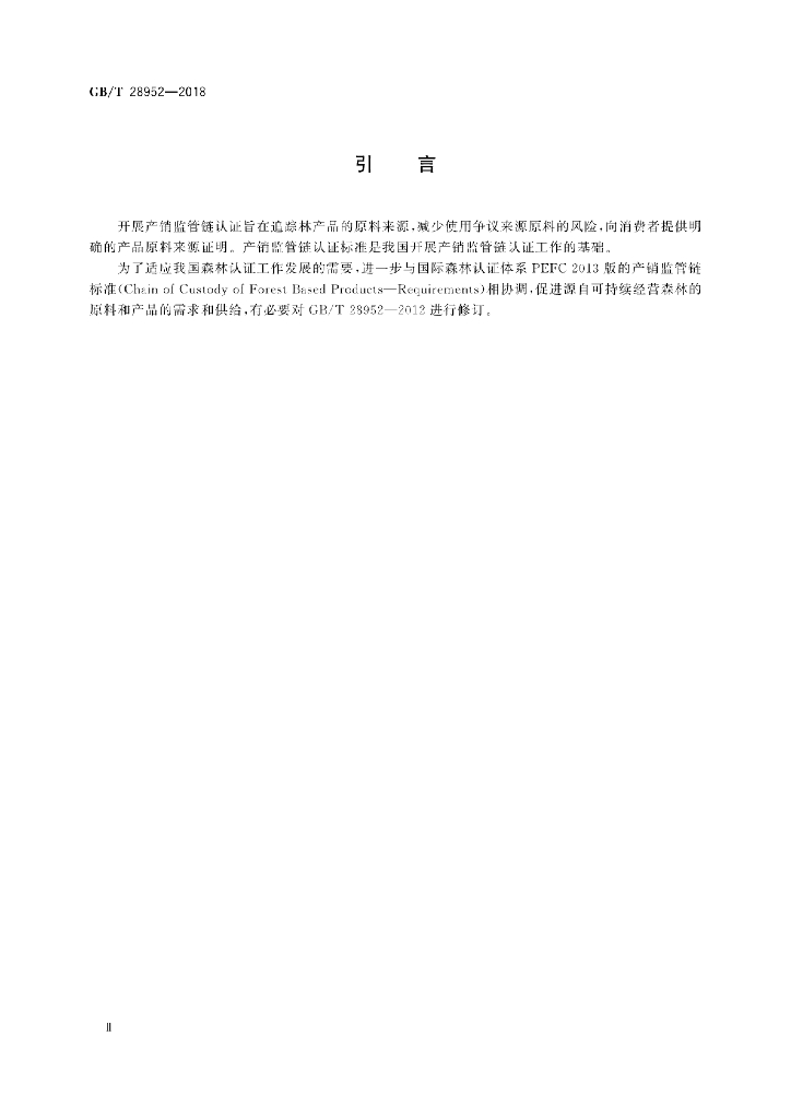 GB/T 28952-2018 标准预览