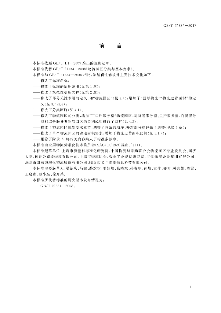 GB/T 21334-2017 标准预览
