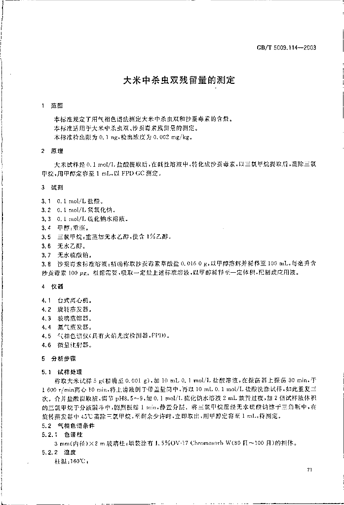 GB/T 5009.114-2003 标准预览