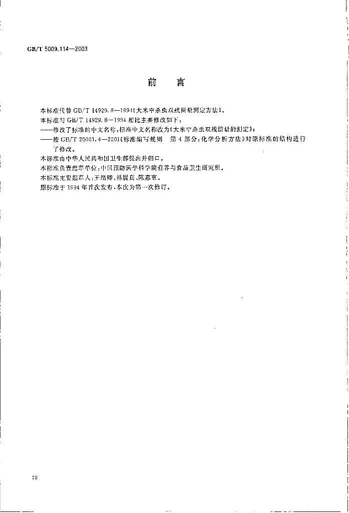 GB/T 5009.114-2003 标准预览