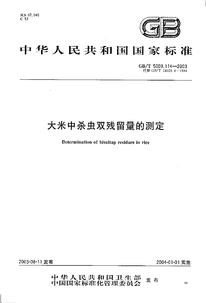 GB/T 5009.114-2003 标准预览