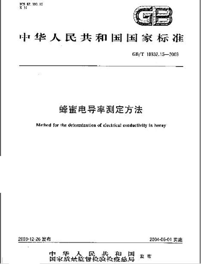 GB/T 18932.15-2003 标准预览