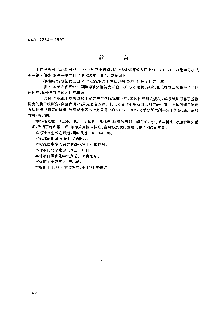 GB/T 1264-1997 标准预览