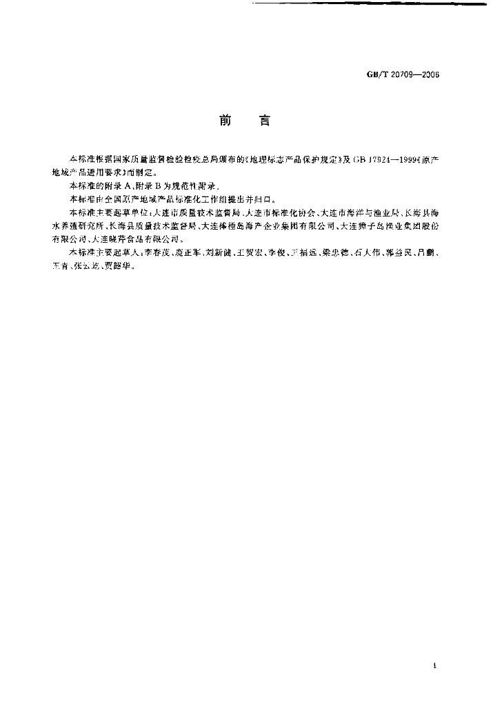GB/T 20709-2006 标准预览