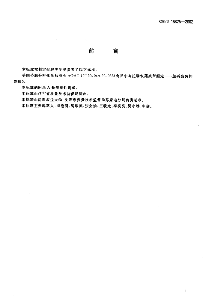 GB/T 18625-2002 标准预览