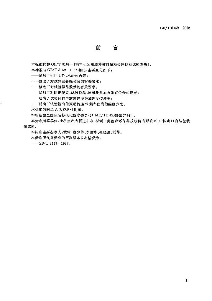 GB/T 8169-2008 标准预览