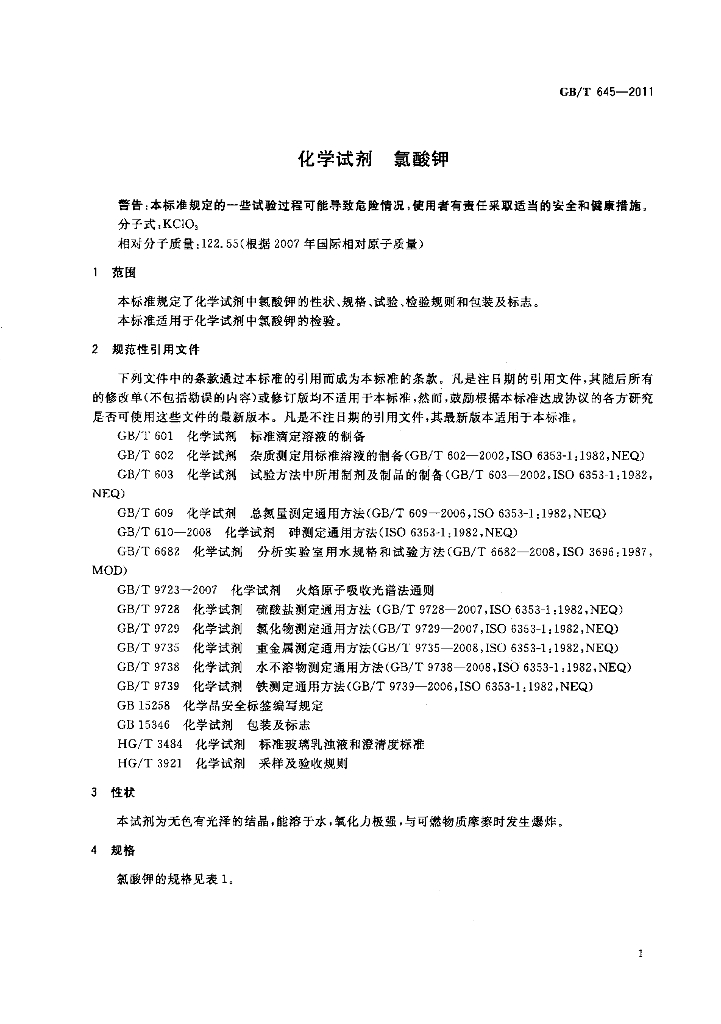 GB/T 645-2011 标准预览
