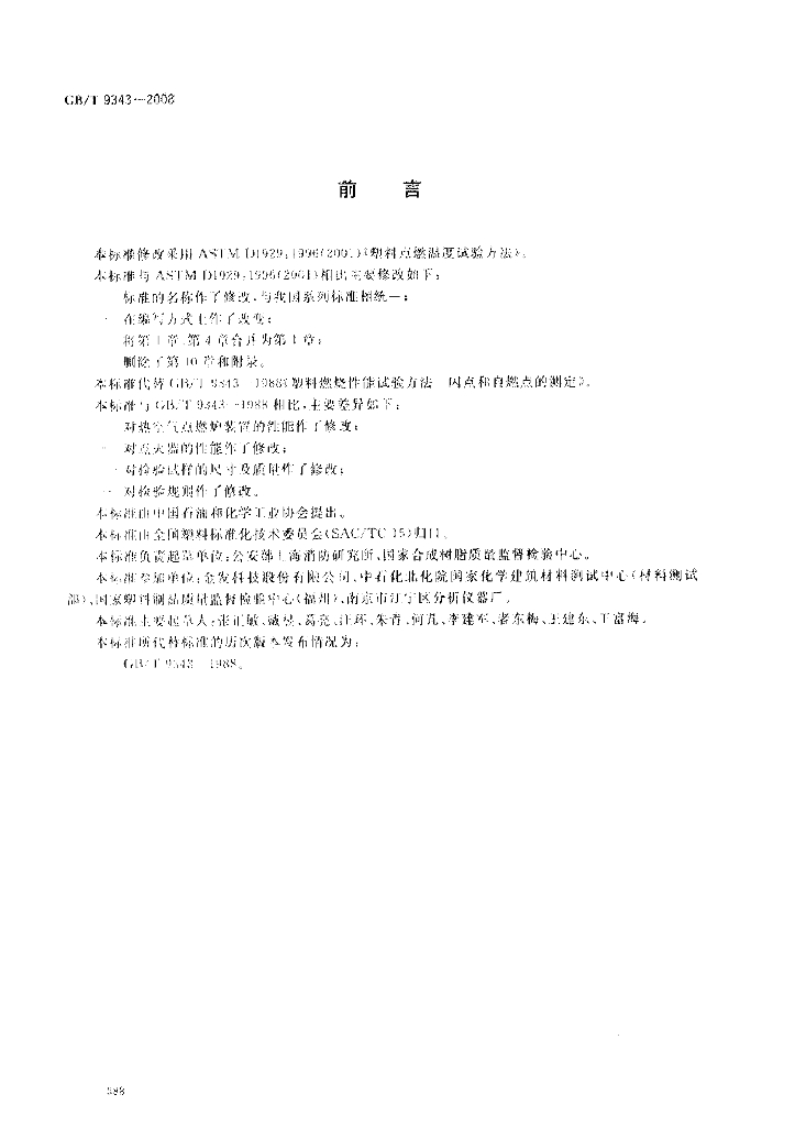 GB/T 9343-2008 标准预览