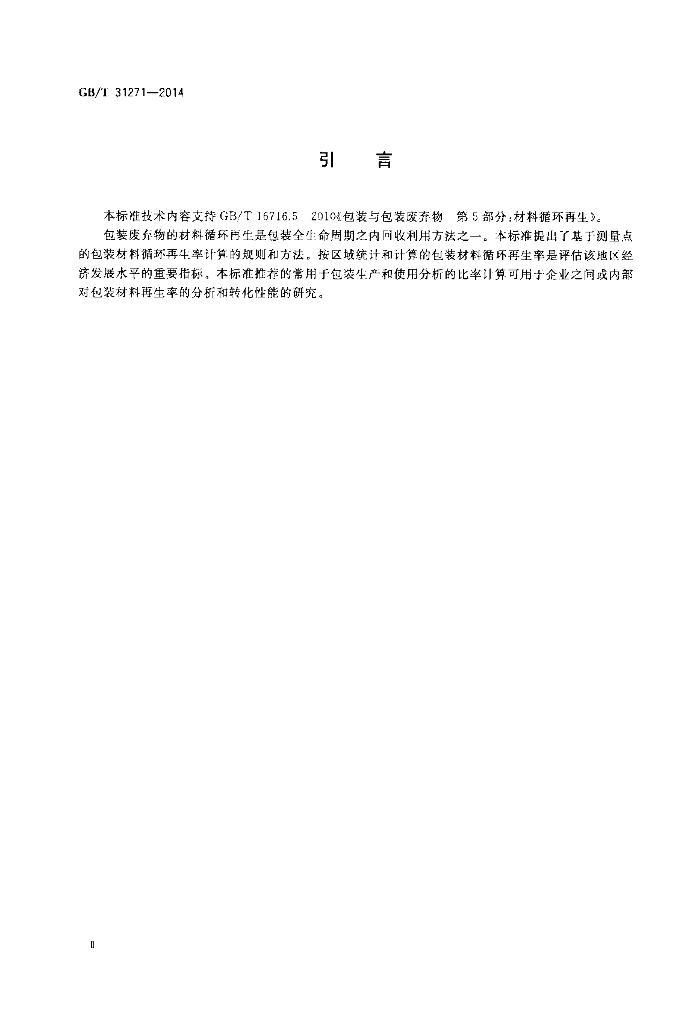 GB/T 31271-2014 标准预览