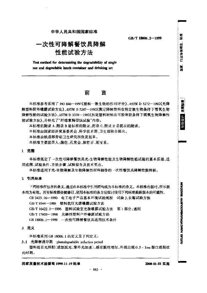 GB/T 18006.2-1999 标准预览