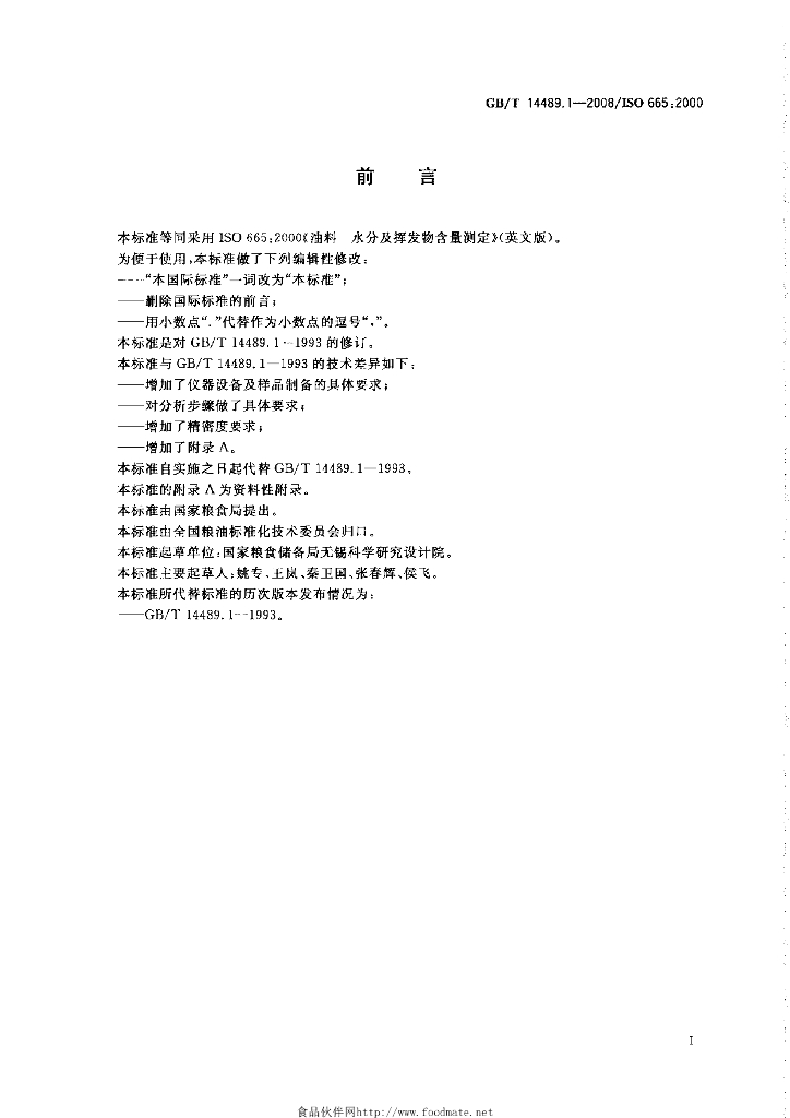 GB/T 14489.1-2008 标准预览