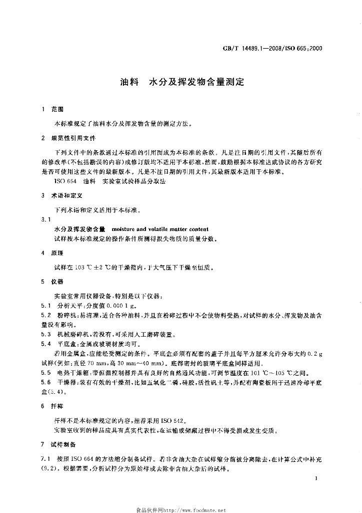 GB/T 14489.1-2008 标准预览