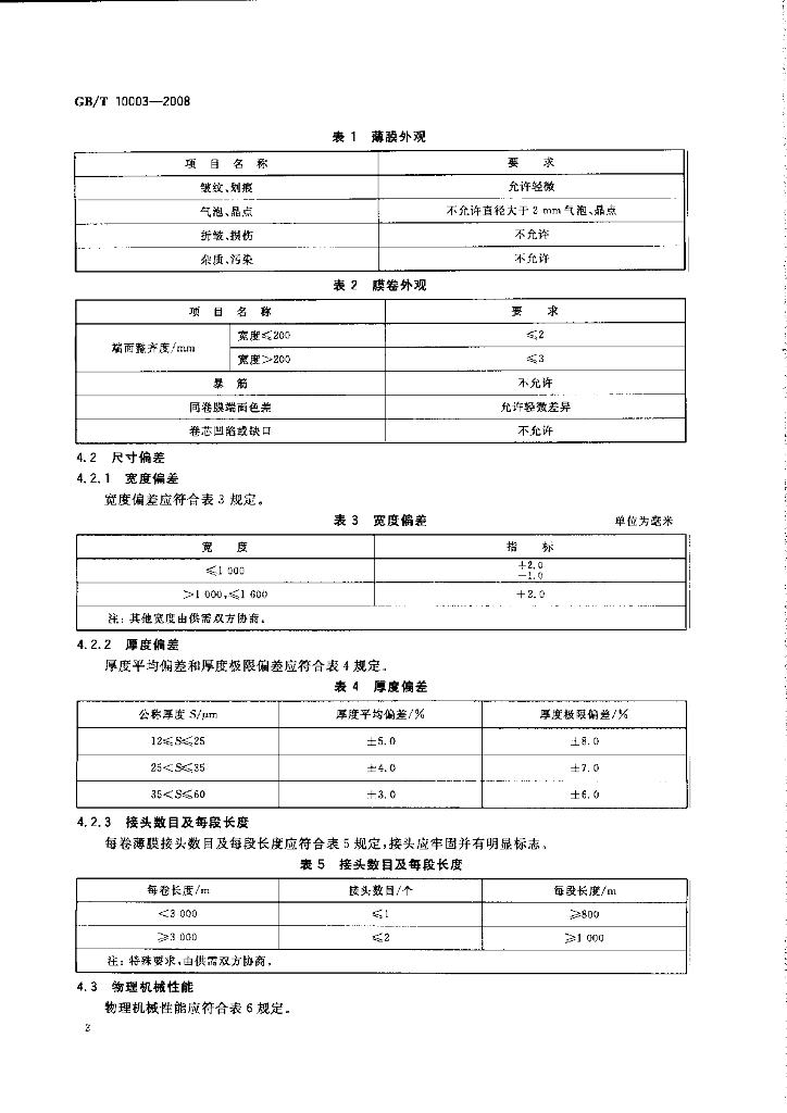 GB/T 10003-2008 标准预览
