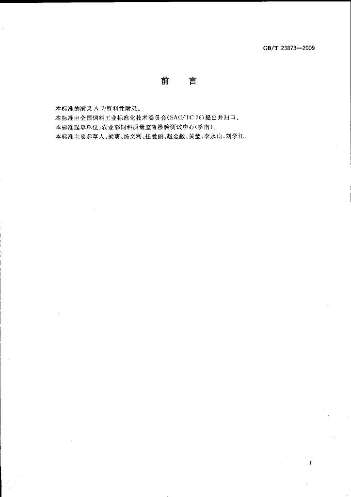 GB/T 23873-2009 标准预览