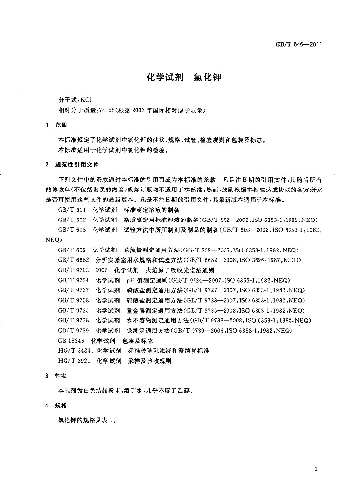 GB/T 646-2011 标准预览