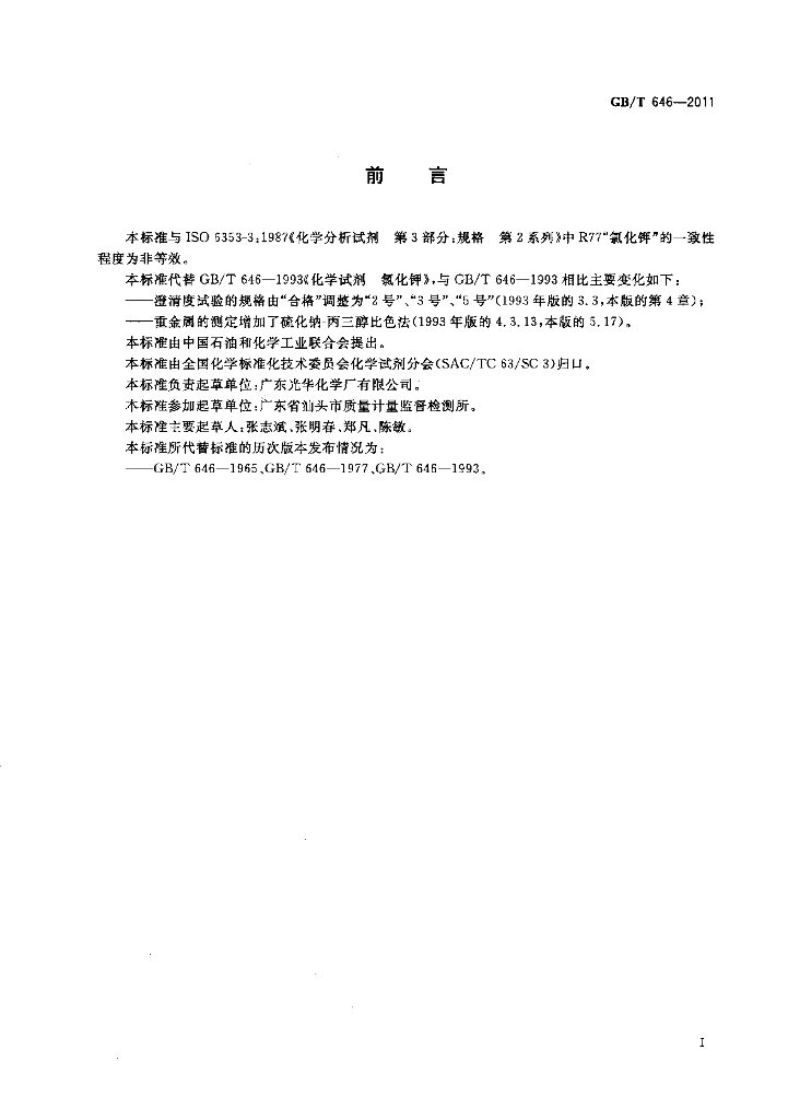 GB/T 646-2011 标准预览