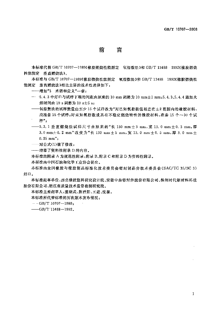 GB/T 10707-2008 标准预览