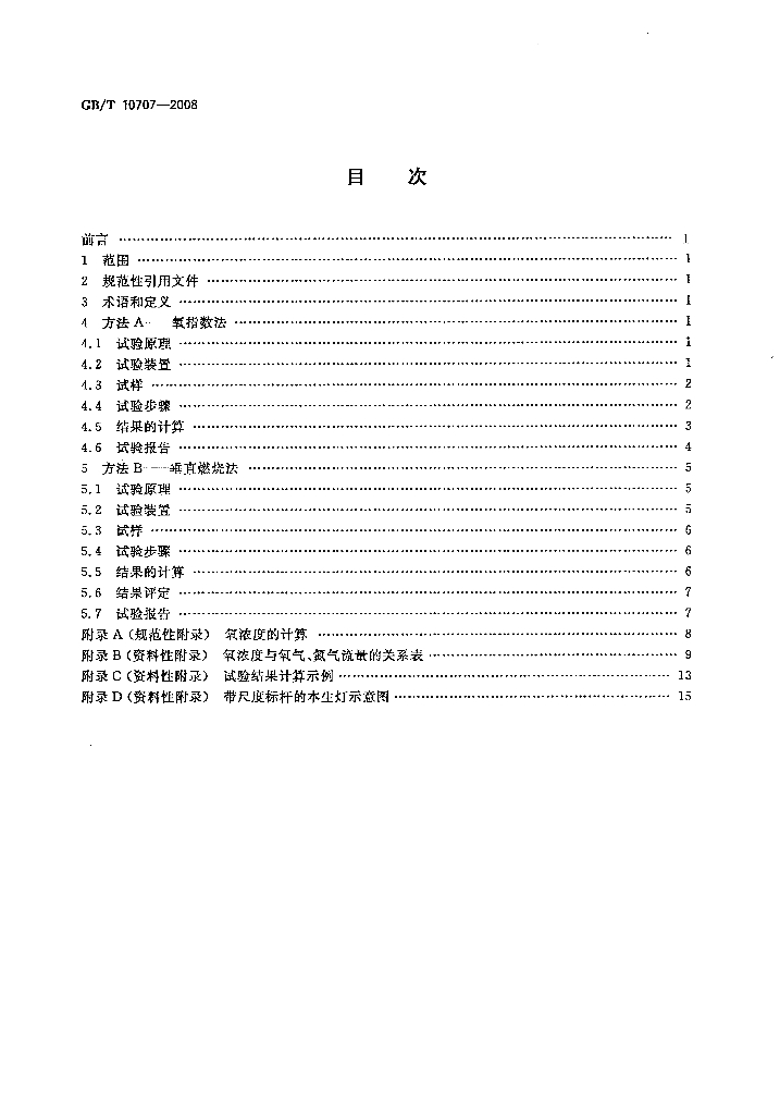 GB/T 10707-2008 标准预览
