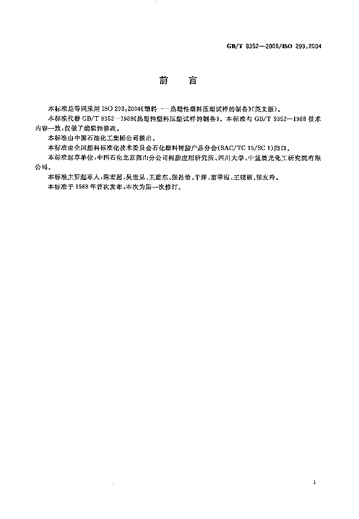 GB/T 9352-2008 标准预览