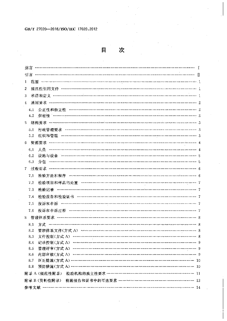 GB/T 27020-2016 标准预览