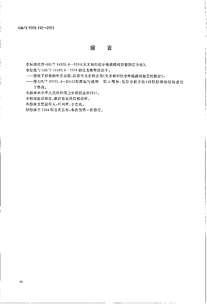 GB/T 5009.112-2003 标准预览