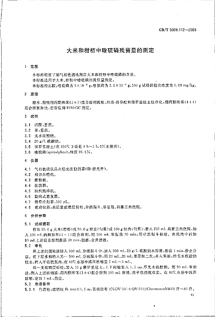 GB/T 5009.112-2003 标准预览