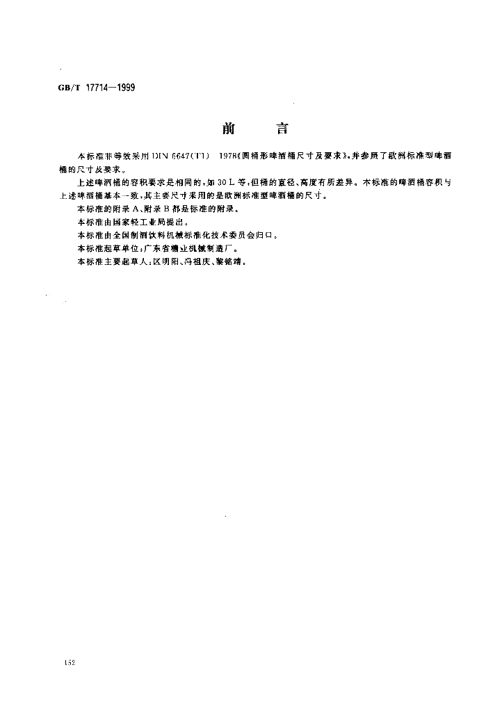 GB/T 17714-1999 标准预览