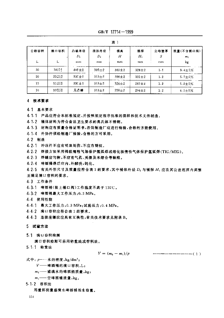 GB/T 17714-1999 标准预览