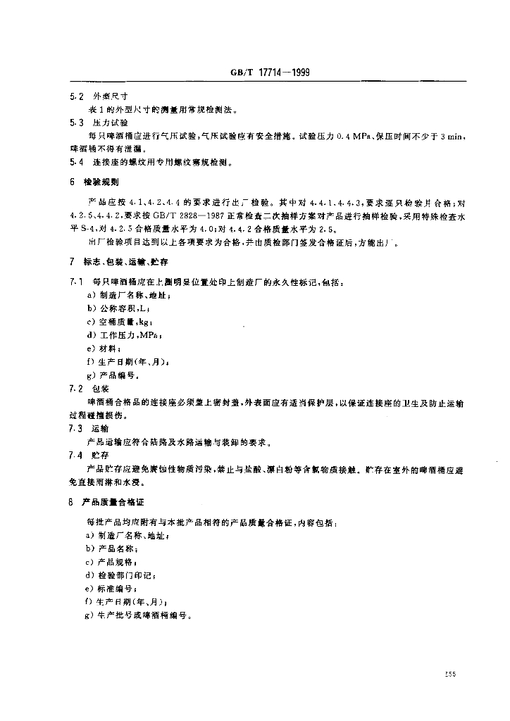GB/T 17714-1999 标准预览