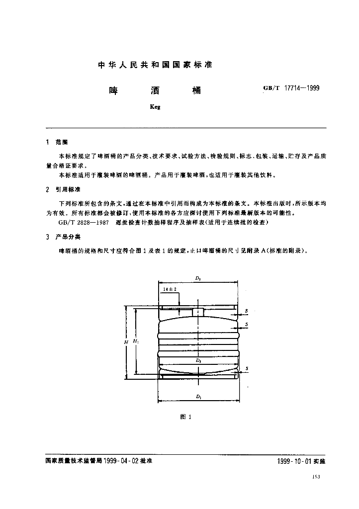 GB/T 17714-1999 标准预览