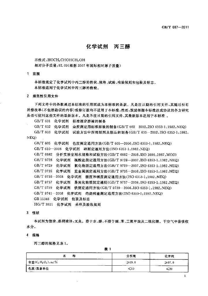 GB/T 687-2011 标准预览