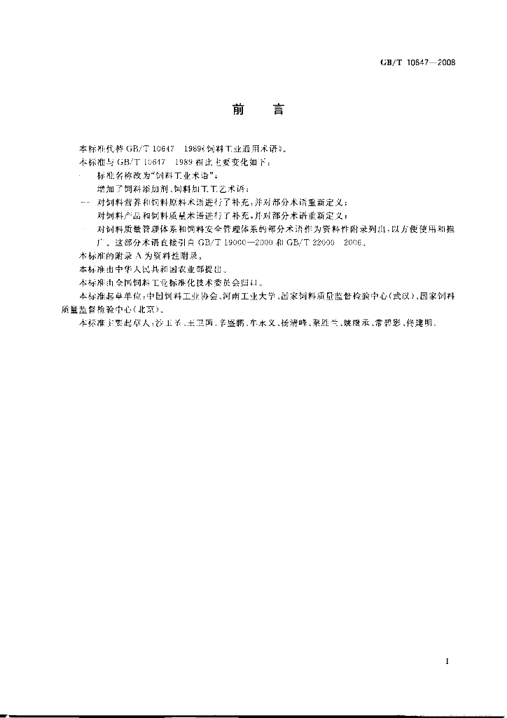 GB/T 10647-2008 标准预览