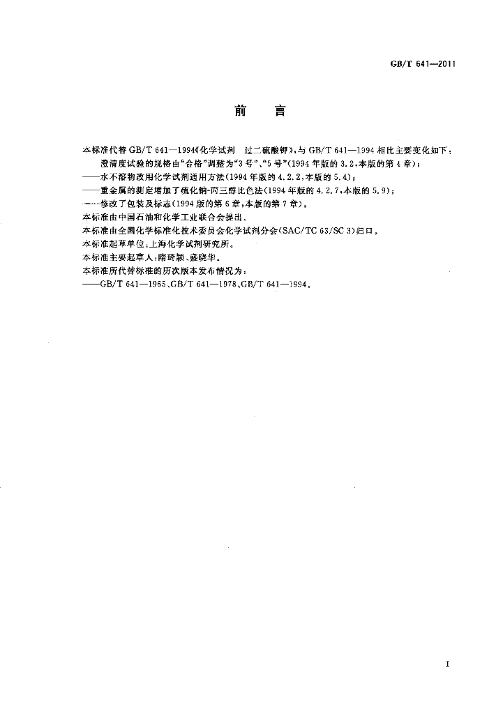 GB/T 641-2011 标准预览
