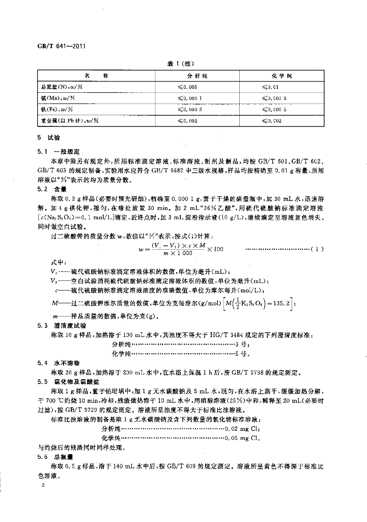 GB/T 641-2011 标准预览