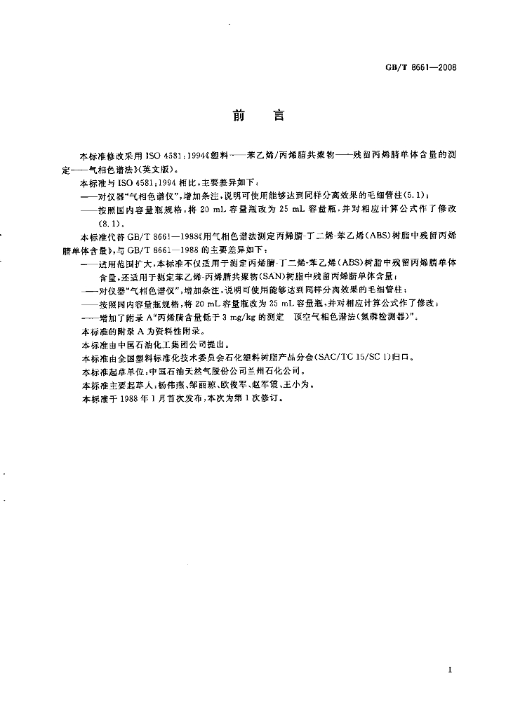 GB/T 8661-2008 标准预览
