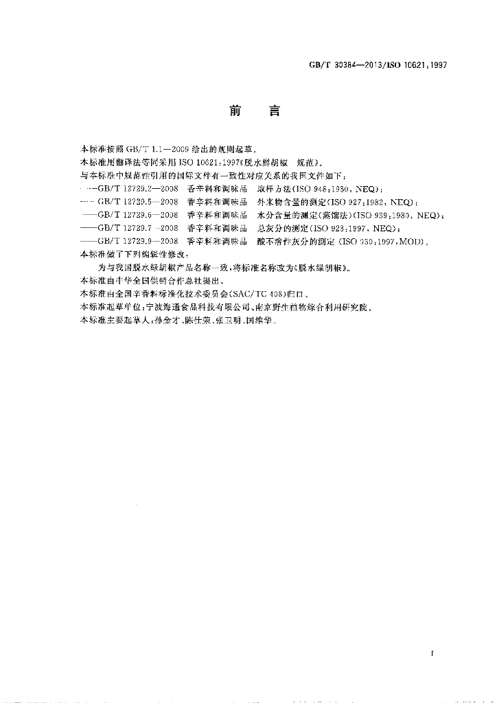 GB/T 30384-2013 标准预览