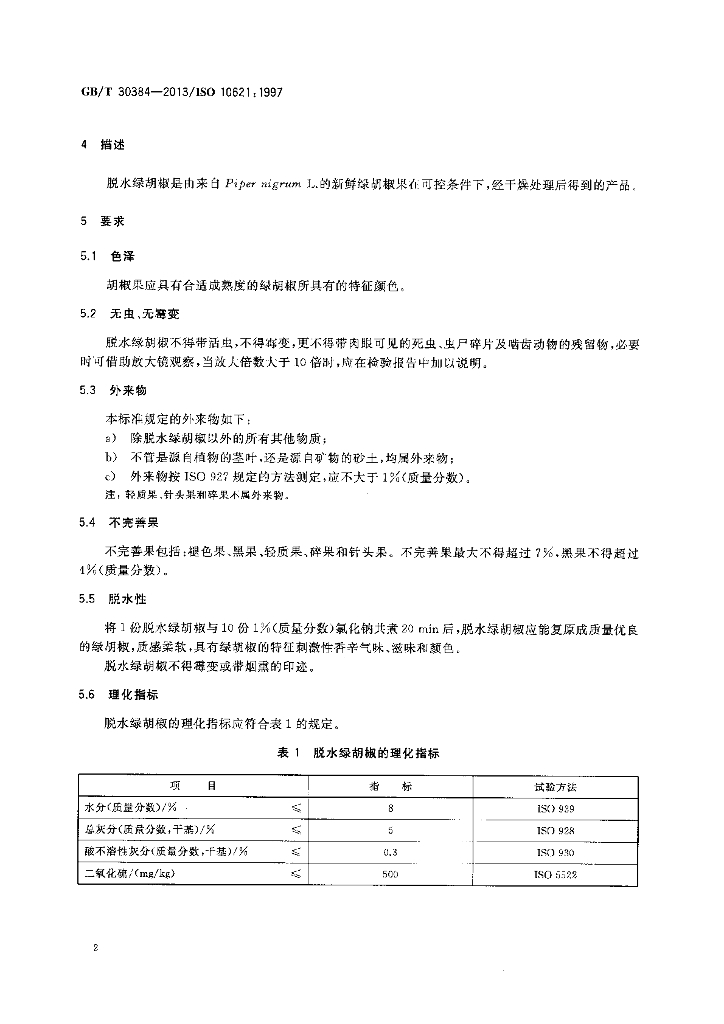 GB/T 30384-2013 标准预览