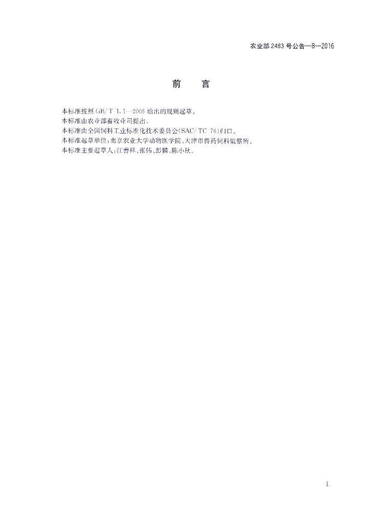 农业部2483号公告-8-2016 标准预览