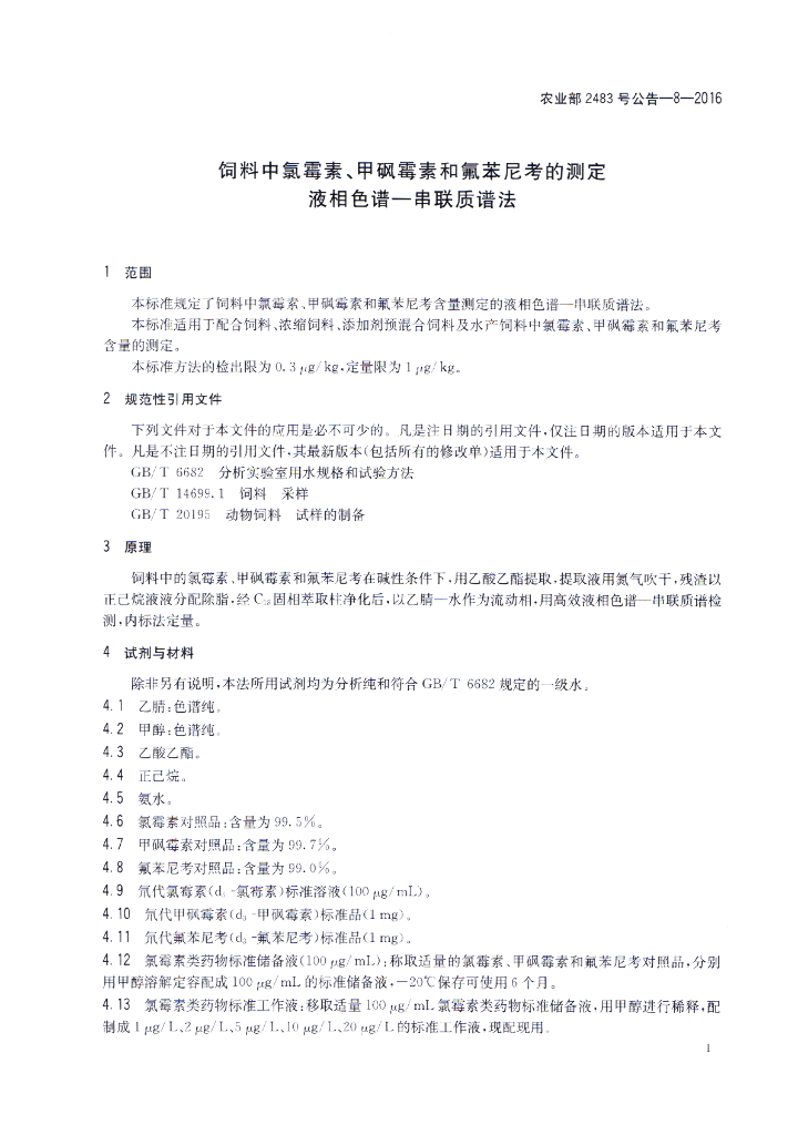 农业部2483号公告-8-2016 标准预览