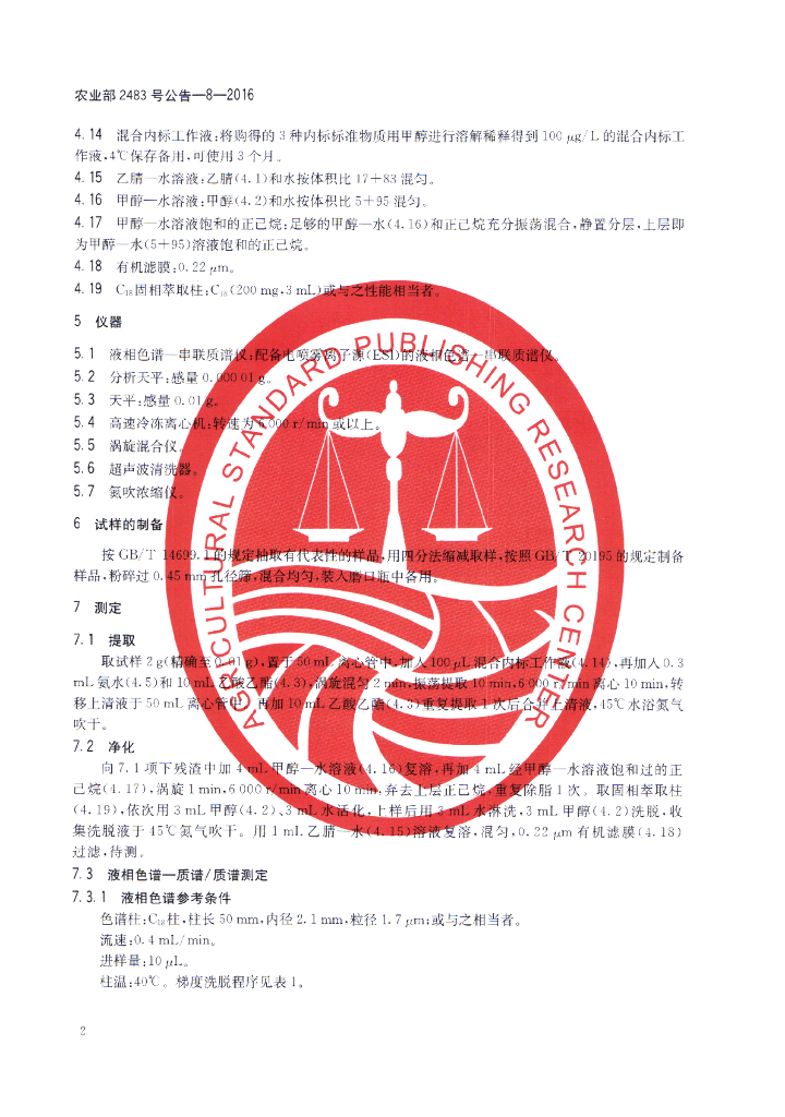 农业部2483号公告-8-2016 标准预览
