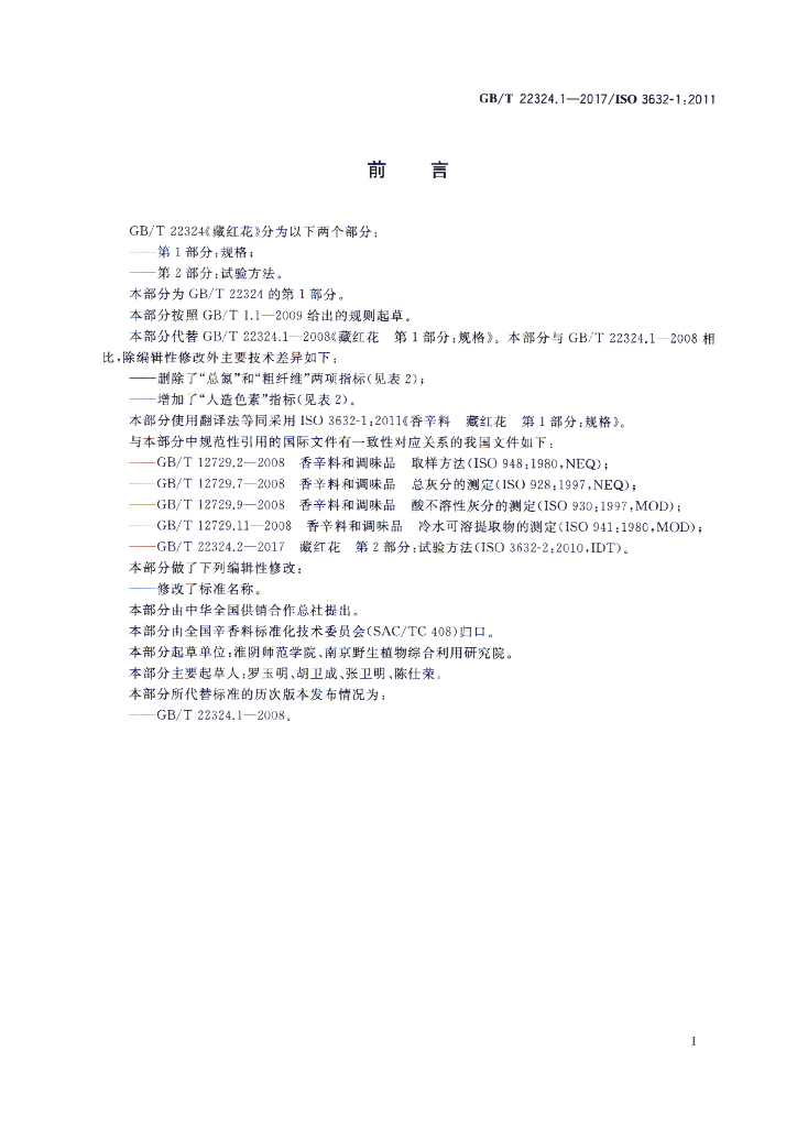 GB/T 22324.1-2017 标准预览