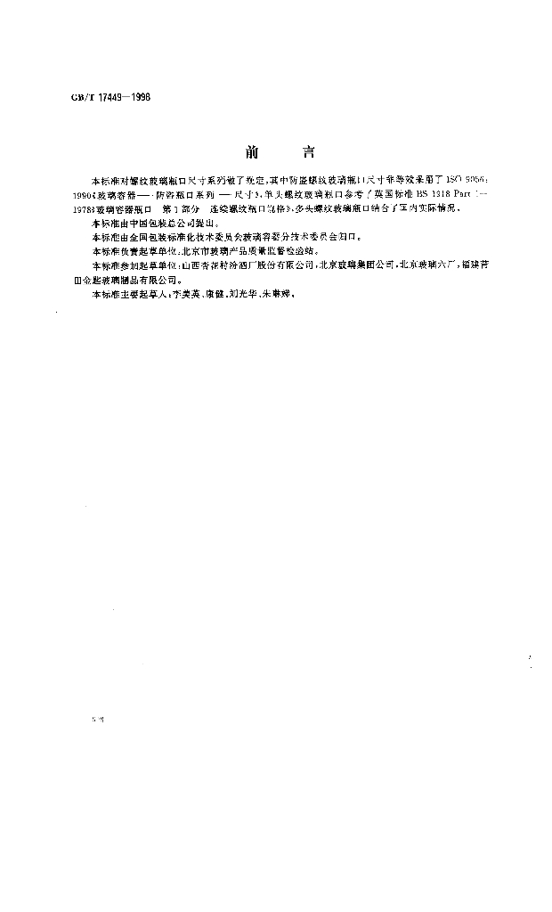 GB/T 17449-1998 标准预览