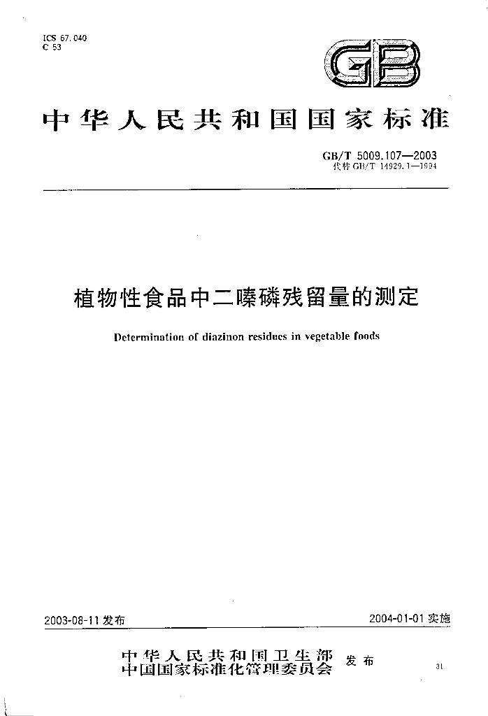 GB/T 5009.107-2003 标准预览
