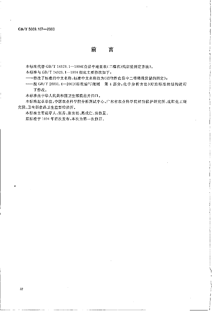 GB/T 5009.107-2003 标准预览