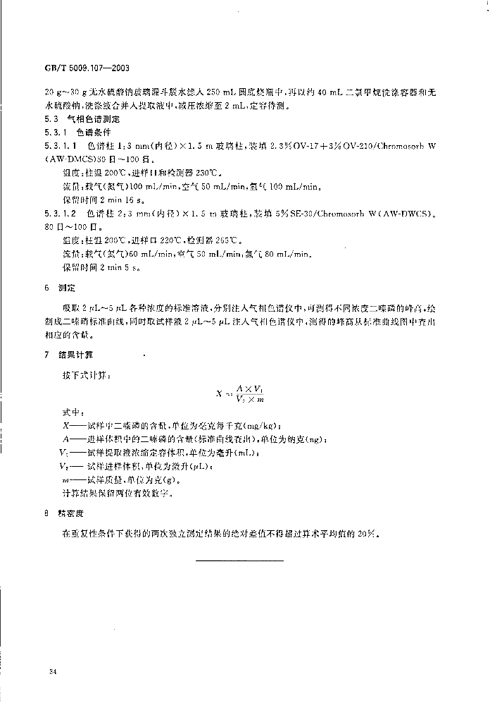 GB/T 5009.107-2003 标准预览