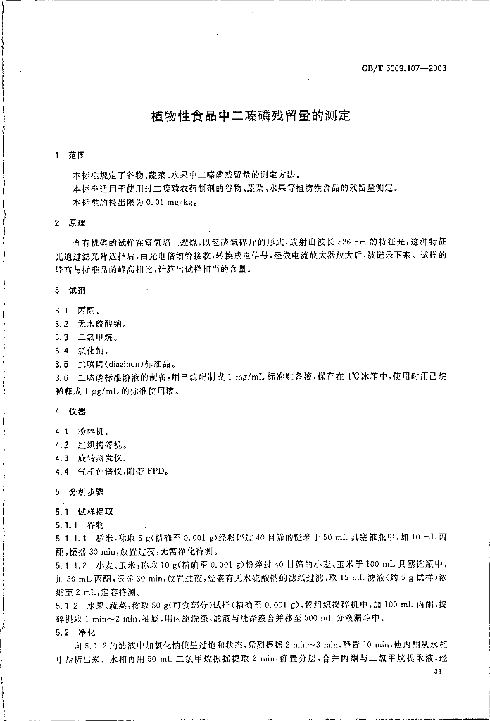 GB/T 5009.107-2003 标准预览